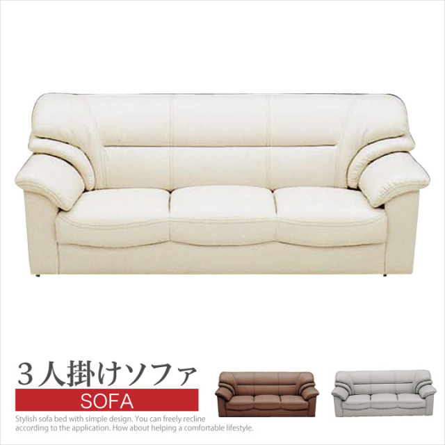 ソファ ソファー 3人掛け 三人掛け用 トリプルソファ 幅180 肘掛け 合成皮革 合皮レザー フェイクレザー PVC / SPU リビング ブラウン アイボリー グレー 3色対応 カフェ風 北欧 モダン オシャレ 送料無料 通販 アウトレット san-51564