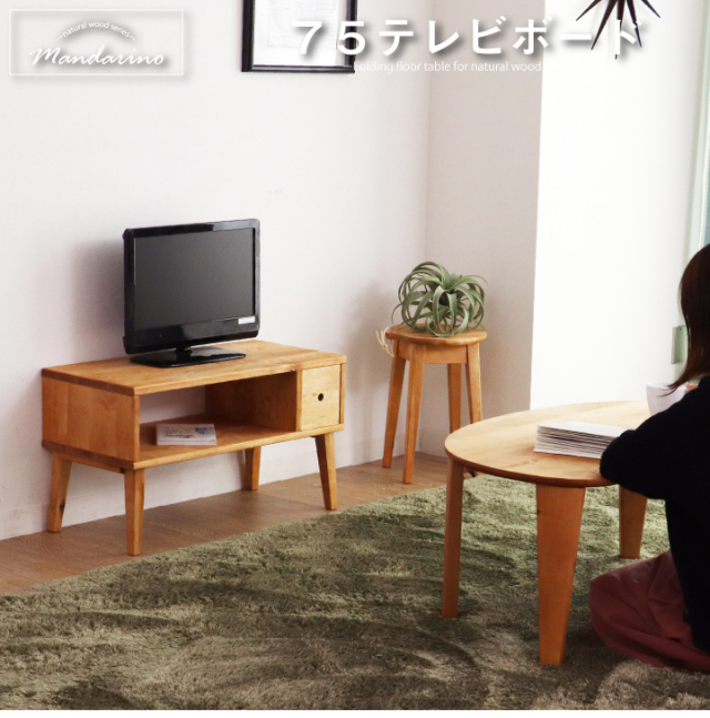 北欧系　ローデスク　家具　テレビボード テレビ台 幅75 ローボード テレビボード 北欧 おしゃれ テレビ