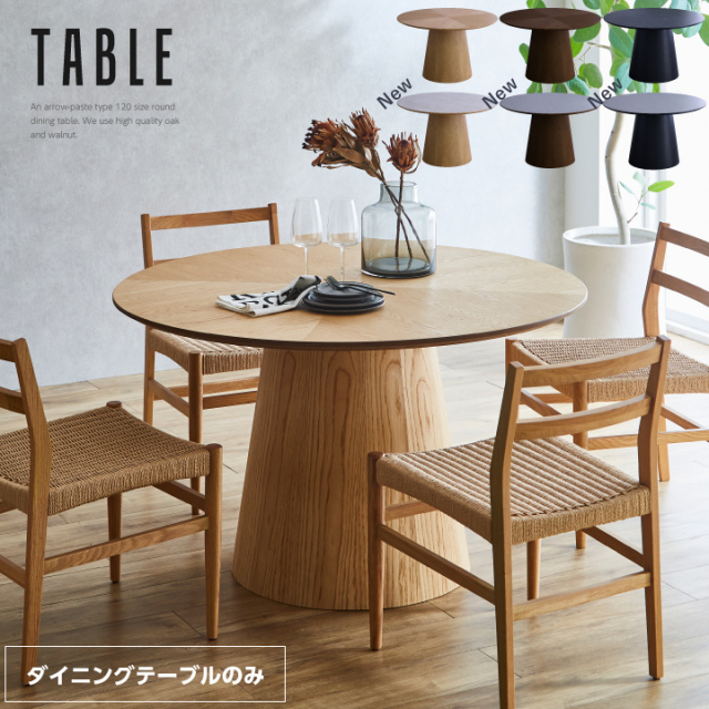 丸ダイニングテーブル 丸テーブル 120 天然木 テーブルのみ ダイニング 120幅 丸形 円型 ヘリンボーン / シンプル 4人掛け用 木製 おしゃれ オーク ウォルナット ナチュラル ブラック 黒 食卓 食卓テーブル sanjp-0690