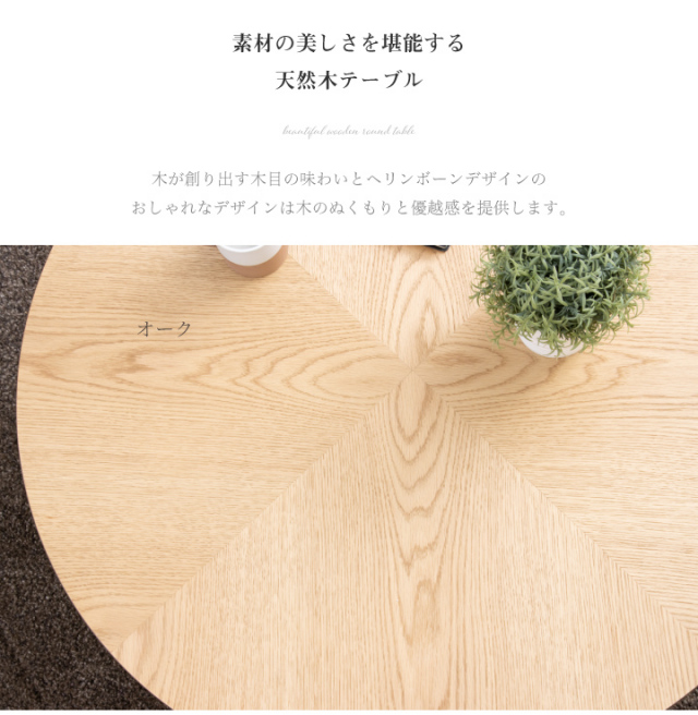 丸テーブル 90 センターテーブル ローテーブル リビング 天然木