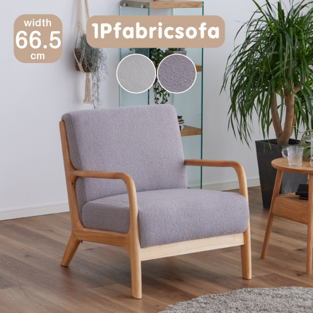 ソファ ソファー 1人掛け 一人掛け用 一人用 肘掛け ファブリック 無垢  