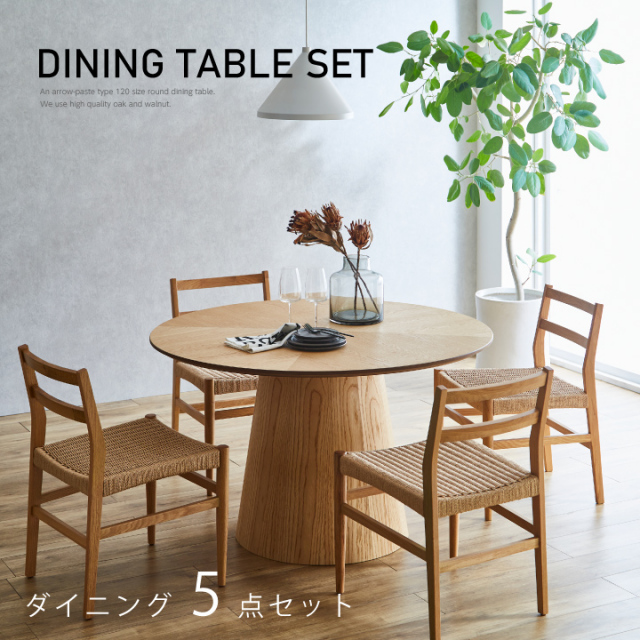 丸ダイニングテーブル 丸テーブル セット 120 天然木 ダイニングセット ダイニングテーブルセット 120幅 丸形 円型 / シンプル 4人掛け用 木製 おしゃれ オーク ナチュラル 食卓 食卓テーブル ペーパーコード sanjp-1031