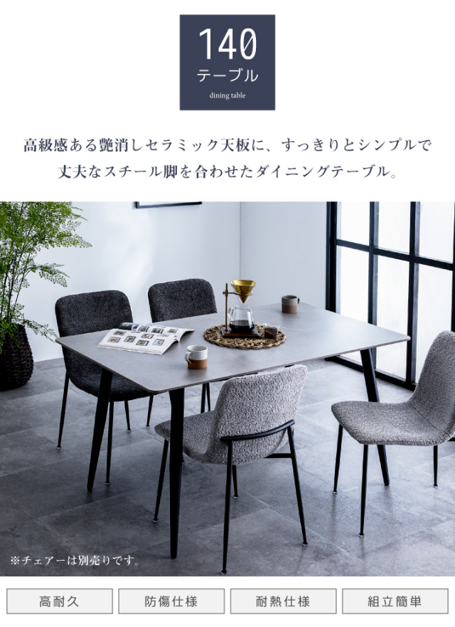 ダイニングテーブル 140 テーブルのみ セラミック 石目調 耐熱 防刃