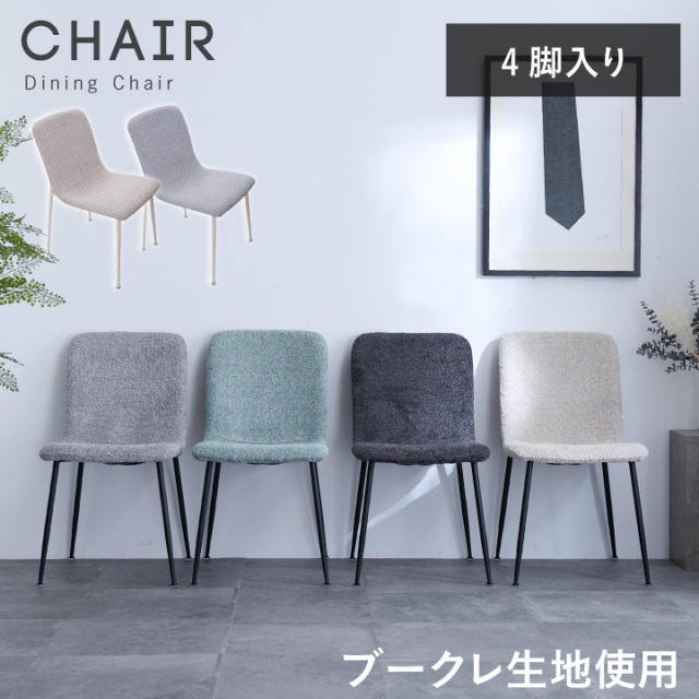 ダイニングチェア 4脚入り チェア ブークレ生地 タオル生地