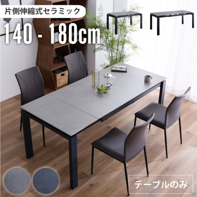 伸長式 ダイニングテーブル 4人掛け 6人掛け 幅140~180cm セラミック 伸縮テーブル モダン スチール脚 北欧 シンプル ダークグレー ライトグレー おしゃれ 高級感 リビングテーブル 通販 sanjp-1171 送料無料