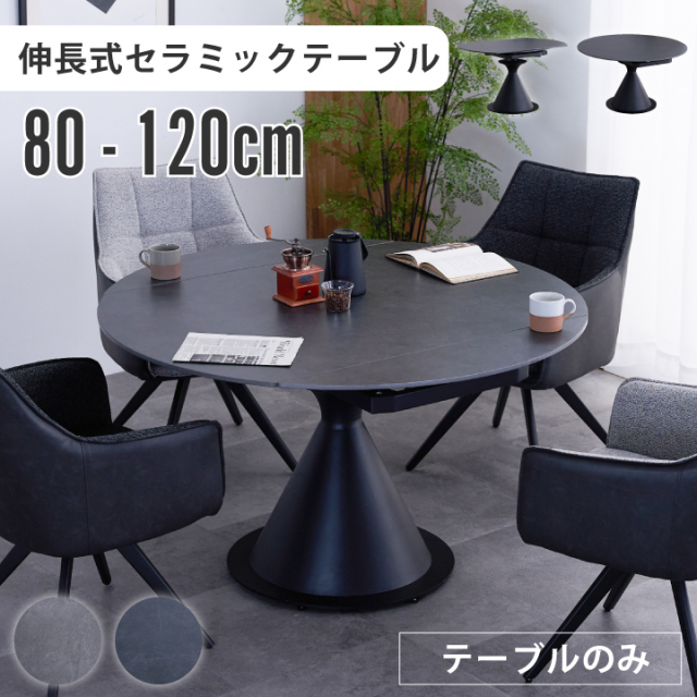 伸長式 ダイニングテーブル 幅120 回転 幅80~120cm セラミック 回すだけ 単品 回転ダイニングテーブル 丸 スチール脚 モダン 伸縮 / 伸縮テーブル ダークグレー ライトグレー リビングテーブル 丸テーブル 北欧 シンプル おしゃれ 通販 sanjp-1172
