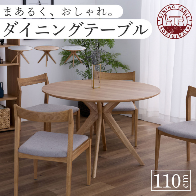 丸テーブル ダイニングテーブルのみ 幅110 メラミン 天然木 大理石調