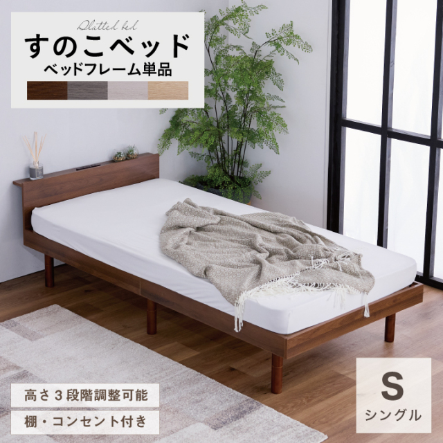 すのこベッド ベッド シングル 宮付き 棚付き 棚 木目調 コンセント付