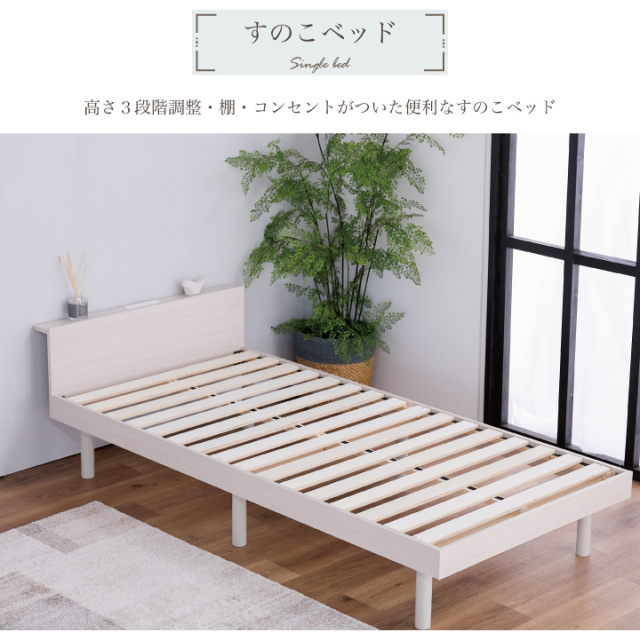 定価9980円！半額！未開封！棚付きコンセント付き高さ調節すのこベッド　シングル ベッド シングル 安い ベッドフレーム すのこベッド コンセント 棚付き