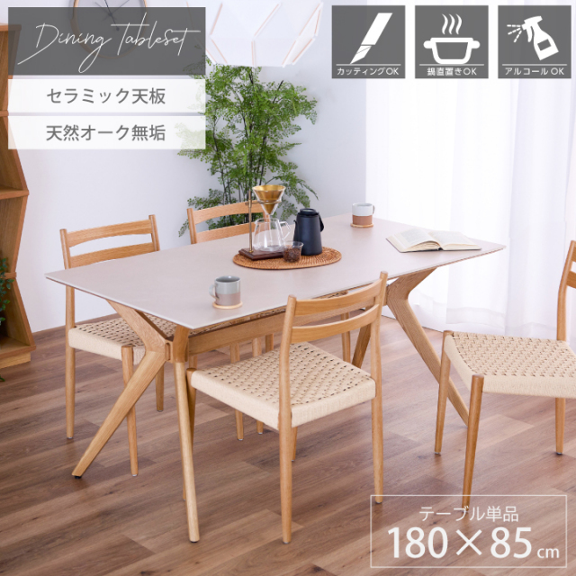 ダイニングテーブル セラミック天板 幅180 テーブルのみ セラミックテーブル 石目調 無垢材 6人掛け 天然木 アイボリー オーク 耐熱 防刃 モダン シンプル おしゃれ 食卓テーブル 北欧 キッチン 通販 送料無料 sanjp-1326