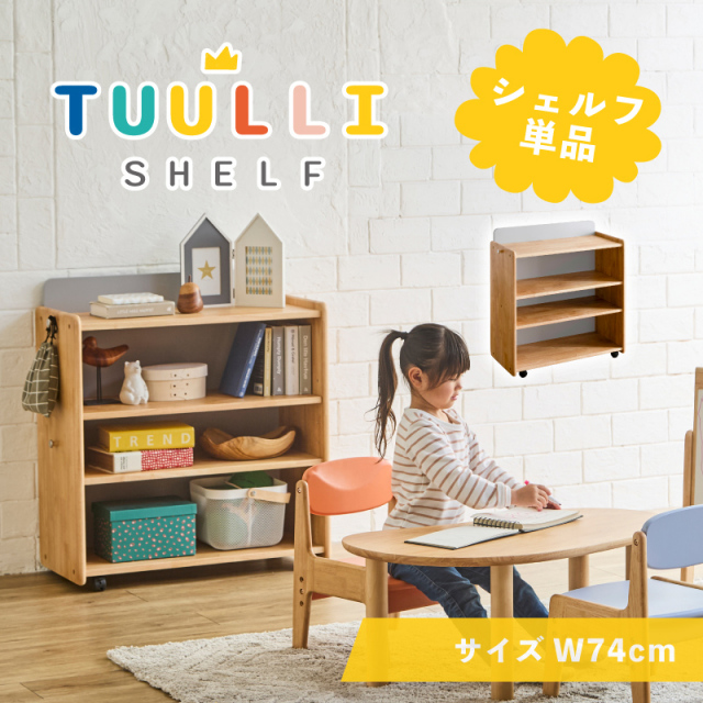 キッズシェルフ 子供 棚 収納棚 木製 ナチュラル ホワイト 北欧 シンプル モダン おしゃれ 絵本棚 本棚 おもちゃ収納 オープン 子ども部屋 リビング 通販 家具 sanjp-1345