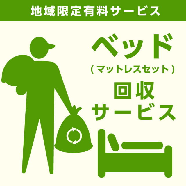 【当店商品ご注文者様 限定】 商品お届け時の 家具回収サービス ベッドマットレスセットのみ 回収 地域限定 引取サービス 引き取り 有料サービス sanjp-k001