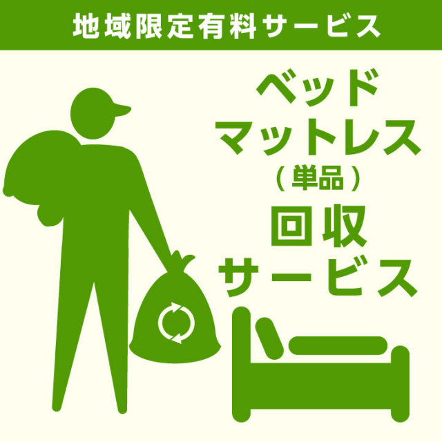 【当店商品ご注文者様 限定】 商品お届け時の 家具回収サービス ベッド単体 マットレス単体 のみ 回収 地域限定 引取サービス 引き取り 有料サービス sanjp-k002