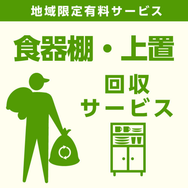 【当店商品ご注文者様 限定】 商品お届け時の 家具回収サービス 食器棚単体 上置単体 のみ 回収 地域限定 引取サービス 引き取り 有料サービス sanjp-k007