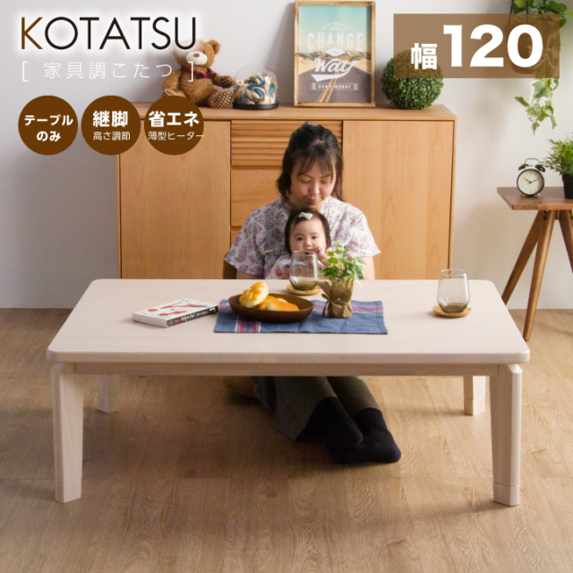 こたつ こたつテーブルのみ 長方形 120×80cm シンプル コタツ 炬燵 