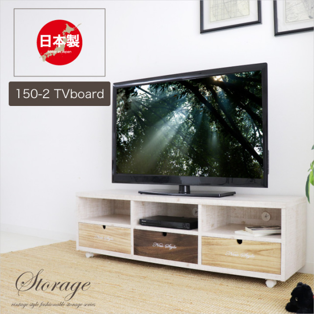 テレビボード ローボード 150幅 テレビ台 引き出し TVラック キャスター リビング収納 AV収納 TVラック TVボード / 収納家具 パイン材 おしゃれ カントリー アンティーク フレンチ 完成品 日本製 木製 通販 送料無料 sf-0021