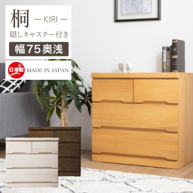 チェスト 完成品 ローチェスト 75 タンス 箪笥 幅75 3段 桐 押入れ 奥行き45 / スライドレール 引き出し 箱組 リビング収納 たんす 衣類収納 収納力 シンプル ナチュラル 天然木 木目 大容量 収納 日本製 大川家具 国産 通販 送料無料 sf-0073
