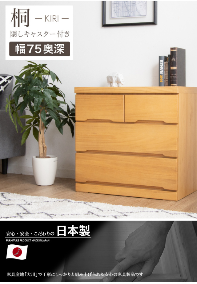 チェスト 完成品 ローチェスト 75 タンス 箪笥 幅75 3段 桐 押入れ