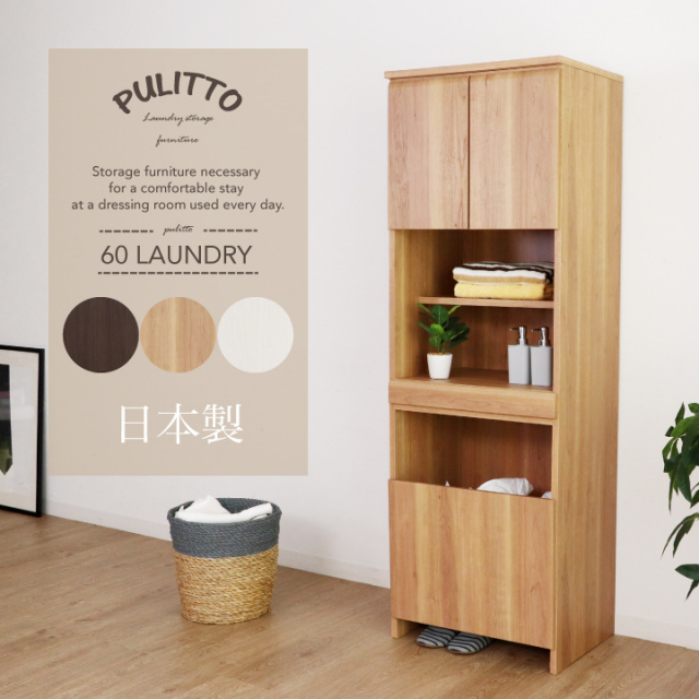 ランドリー収納 幅60 すき間 スリム すきま ランドリーラック 洗面所収納 ランドリーボックス 洗面所 収納 木製 / 日本製 ホワイト ナチュラル ブラウン 送料無料 大川家具 通販 sf-0105