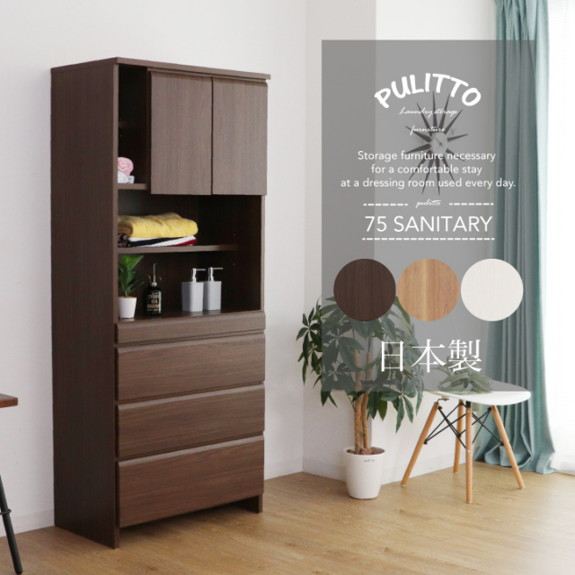 ランドリー収納 幅75 引出し すき間 スリム すきま サニタリー チェスト ランドリーチェスト 洗面所収納 ランドリーボックス / 洗面所 収納 木製 日本製 ホワイト ナチュラル ブラウン 送料無料 大川家具 通販 sf-0108