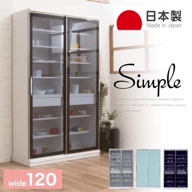 食器棚 ダイニングボード 幅120 高さ200 キッチンボード 引き戸 引戸 スライド扉 ハイタイプ / 鏡面仕上げ ツヤあり 艶あり スモーク ミスト ホワイト キッチン収納 食器収納 鏡面ホワイト 日本製 通販 mm-simple-s001