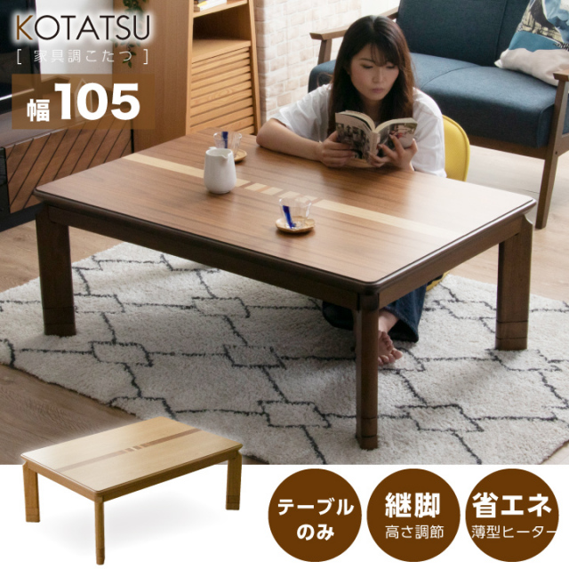 こたつ こたつテーブルのみ 長方形 105×75cm 栓 ウォールナット 