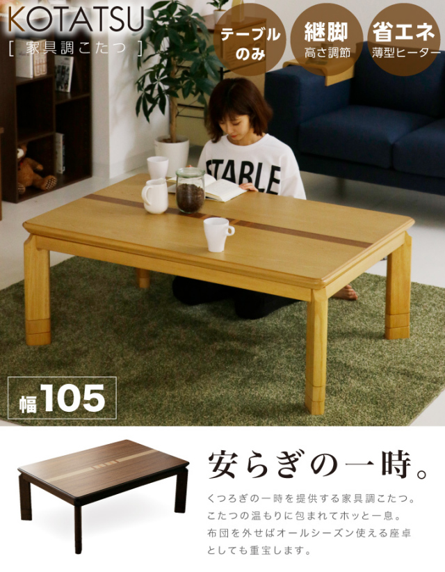 こたつ こたつテーブルのみ 長方形 105×75cm 栓 ウォールナット 