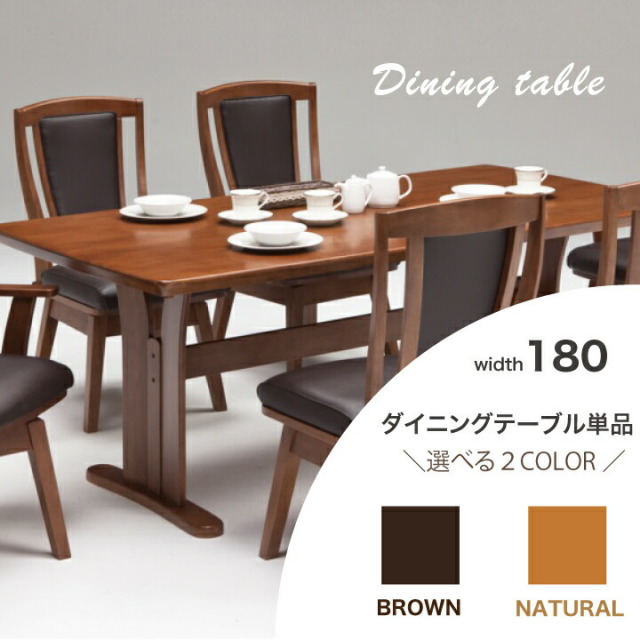 ダイニングテーブル テーブル テーブル単品 180テーブル 食卓 ダイニング PVC ナチュラル ブラウン 幅180 木製 ラバーウッド シンプル ナチュラル 北欧 / 生活 新生活 引っ越し シンプル 木製 完成品 送料無料 ss-0181