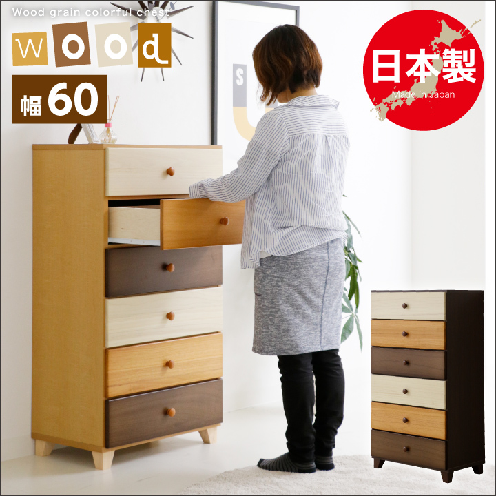 日本製 チェスト 60 完成品 6段 ハイチェスト たんす タンス 箪笥 北欧 モダン / おしゃれ 引き出し リビング収納 収納 衣類収納 木製 可愛い カラフル ブラウン コンパクト シンプル 通販 送料無料 naka-0121
