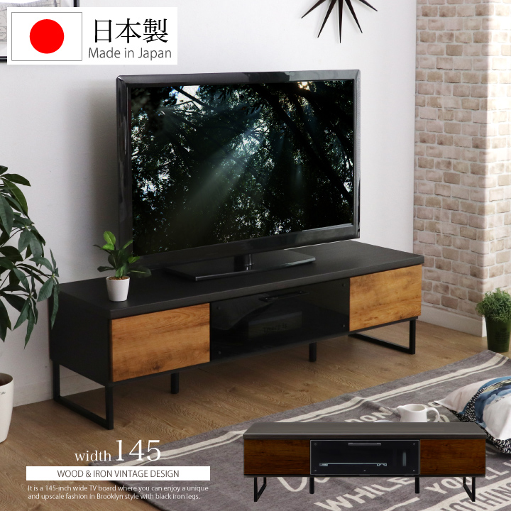 テレビボード 145 ローボード ヴィンテージ風 幅145 テレビ台 TV台 TVボード 木目調 レトロ インダストリアル風 / ビンテージ モダン ブラウン ナチュラル 日本製 大川家具 家具 送料無料 通販 mto-0036