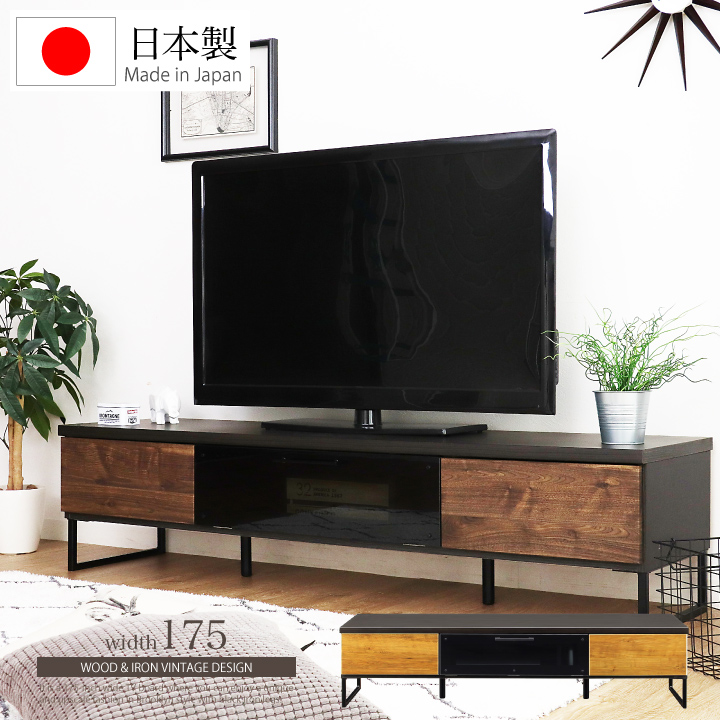 テレビボード 175 ローボード ヴィンテージ風 幅175 テレビ台 TV台 TVボード 木目調 レトロ インダストリアル風 / ビンテージ モダン ブラウン ナチュラル 日本製 大川家具 家具 送料無料 通販 mto-0037