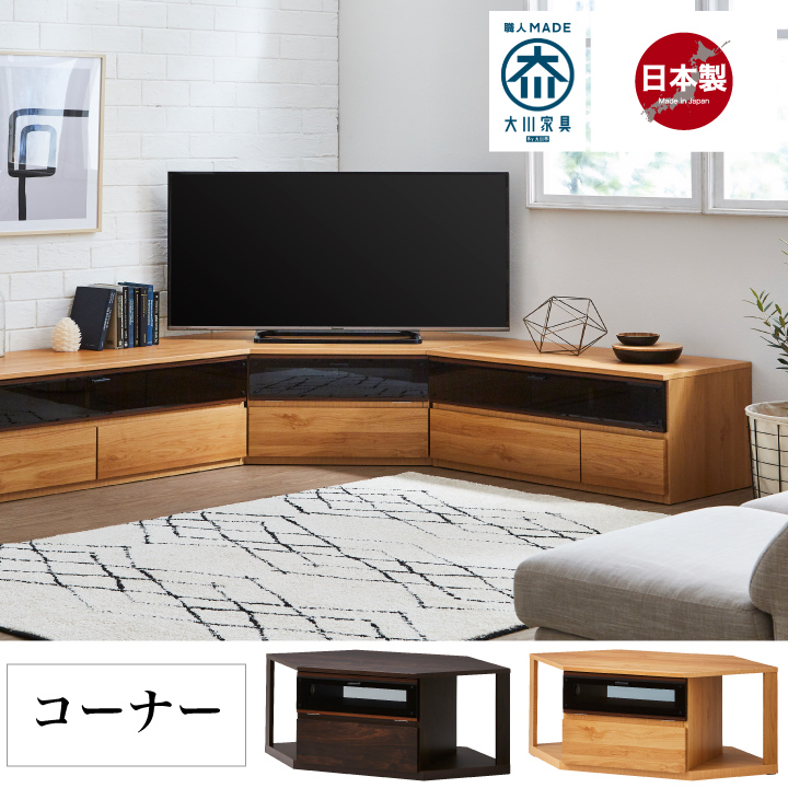 日本製 テレビ台 コーナー 完成品 角置き 角 ローボード テレビボード TVラック TV台 リビング収納 / 開き扉 ガラス扉 ロータイプ 木製 リビングボード 収納 シンプル おしゃれ 白 ブラウン ナチュラル 北欧 大川家具 通販 送料無料 mto-0073