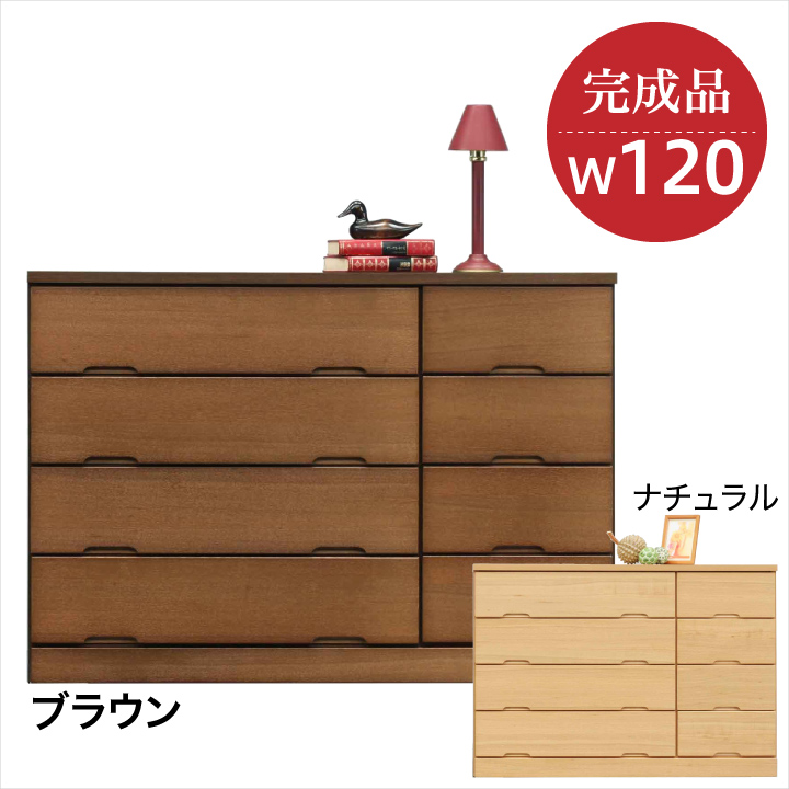 チェスト 完成品 ローチェスト 幅120 4段 完成品 引き出し リビング収納 たんす 衣類収納 収納力 / タンス 箪笥 木製 スライドレール シンプル 天然木 タモ ブラウン ナチュラル おしゃれ 北欧 通販 送料無料 naka-0026