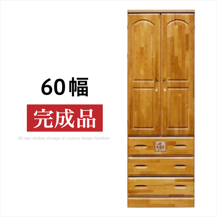 洋服たんす 幅60 ブレザー たんす タンス 箪笥 完成品 引き出し 洋服 衣類収納 収納力 / 可愛い おしゃれ カントリー パイン 天然木 シンプル ブラウン 通販 送料無料 naka-0072