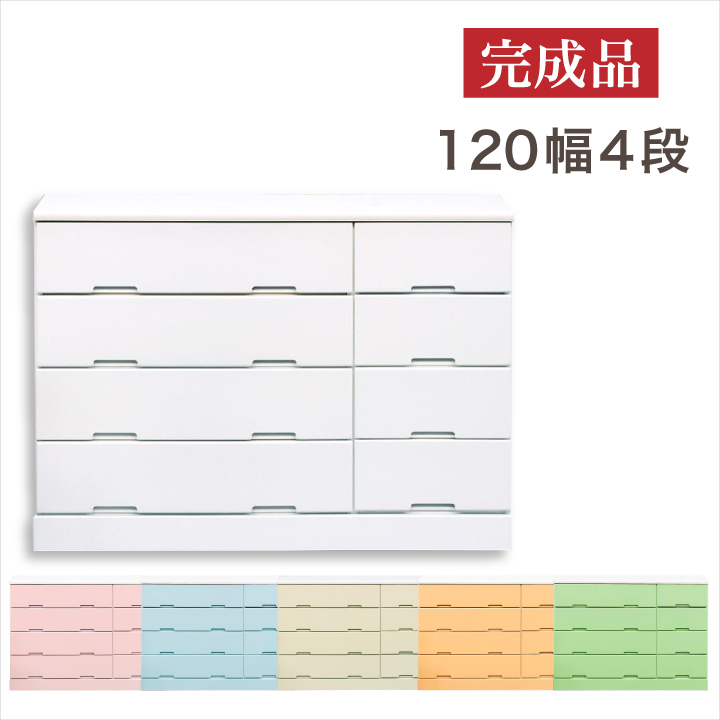 チェスト 120 完成品 4段 ローチェスト たんす タンス 箪笥 引き出し リビング収納 収納 / 衣類収納 木製 可愛い カラフル ホワイト ピンク コンパクト 女の子 男の子 子供部屋 リビング 通販 送料無料 naka-0143