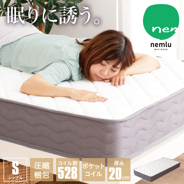 ポケットコイル マットレス シングル コイル数 528個 厚み20cm 真空圧縮 コンパクト梱包 ふっくら 柔らか 柔め / 頑丈 ハイグレード 人気 寝具 シングルベッド用 送料無料 sanjp-0241