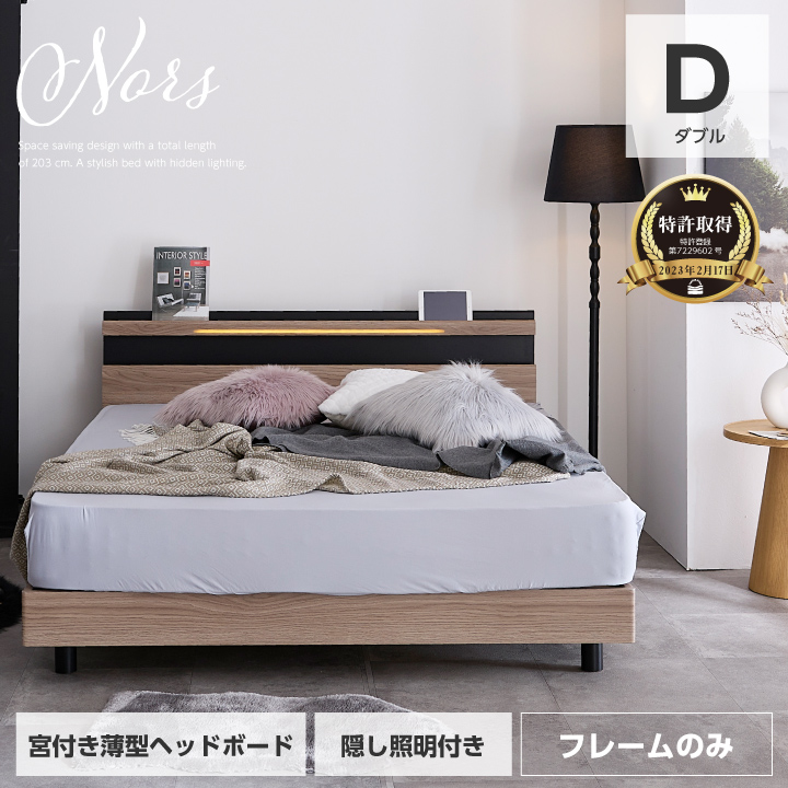 【特許庁認定登録意匠】ベッド ダブル 木目調 宮付き フレームのみ 隠しライト 照明  LED コンセント付き スノコベッド / すのこベッド ダブルベッド ベット コンセント付き 木製 人気 sanjp-0906