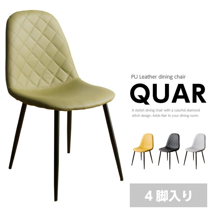ダイニングチェア 4脚セット チェア PU 合成皮革 ダイアモンドスティッチ アイアン脚 / 北欧 モダン 耐久性 快適 座り心地 軽量 食卓チェア 食卓椅子 スタイリッシュ 通販 mm-0128