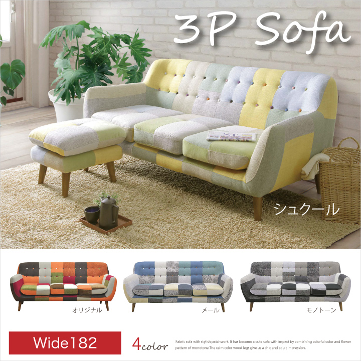 ソファ ソファー 3人掛け 三人掛け用 パッチワーク柄 幅182cm ファブリック 布製 布地 カラフル 布製 / 肘掛け 脚付き カラフル カフェ風 北欧 モダン 選べる 4色 おしゃれ オシャレ 送料無料 通販 アウトレット san-0005689