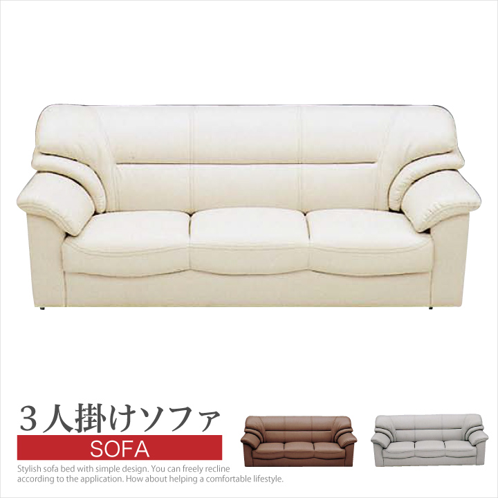 ソファ ソファー 3人掛け 三人掛け用 トリプルソファ 幅180 肘掛け 合成皮革 合皮レザー フェイクレザー PVC / SPU リビング ブラウン アイボリー グレー 3色対応 カフェ風 北欧 モダン オシャレ 送料無料 通販 アウトレット san-51564