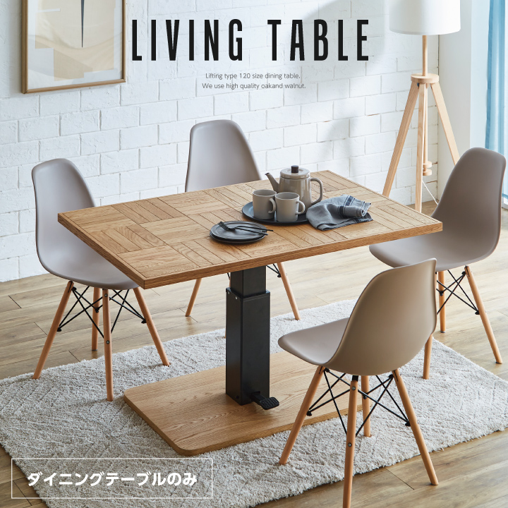 昇降式ダイニングテーブル 120 天然木 昇降式テーブル テーブルのみ ダイニング 120幅 ブロック柄 木製 おしゃれ / オーク ナチュラル 食卓 食卓テーブル sanjp-0727