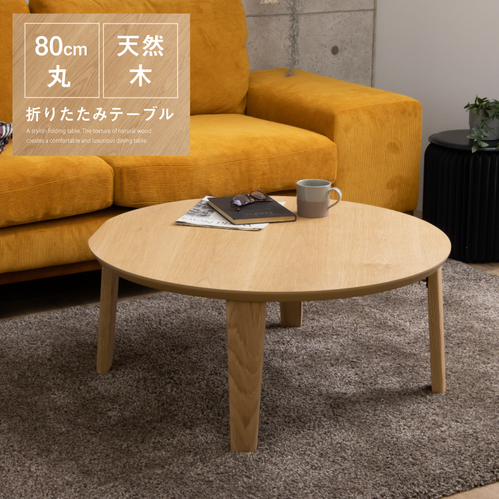 テーブル 折りたたみ テーブル 丸テーブル ローテーブル 座卓 ちゃぶ台 幅80 センターテーブル 折れ脚 折り畳み / 丸テーブル おしゃれ オーク 天然木 円 省スペース コンパクト 転がり防止機能付き 木製 北欧 モダン 完成品 通販 送料無料 sanjp-0799