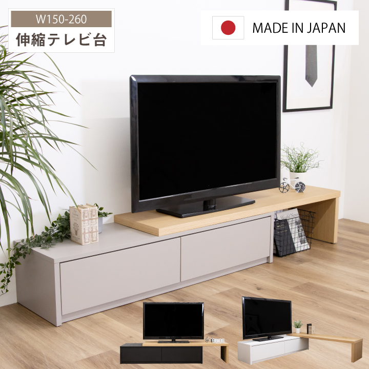 日本製 テレビ台 伸縮 150 テレビボード 伸縮 ローボード 完成品 回転 幅150～260 おしゃれ 収納棚 / 収納 コーナー 北欧 TVボード 白 黒 グレー グレージュ ホワイト ブラック 伸縮 テレビ台 おしゃれ モダン 天然木 オーク TV台 リビング収納 大川家具 sanjp-0823