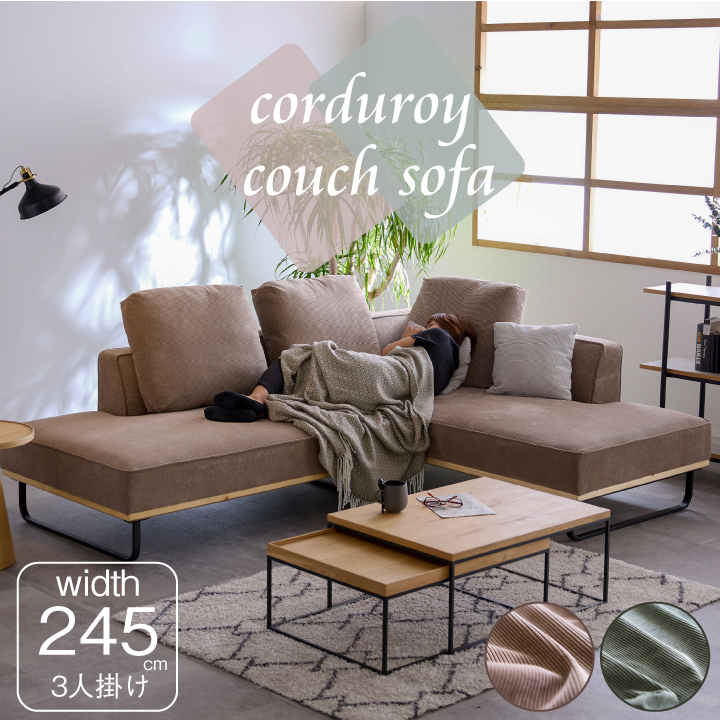 カウチソファ コーデュロイ 3人掛け 4人掛け コーナーソファ 三人掛け 四人掛け ソファ ソファー 布地 / ファブリック 北欧 モダン カジュアル お洒落 おしゃれ リビング コーディロイ 送料無料 通販 sanjp-0841