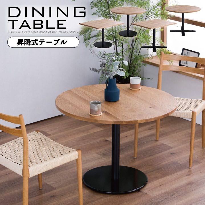 昇降式テーブル リフトアップテーブル 無垢 丸テーブル 昇降 スクエア ダイニングテーブル カフェテーブル 北欧風 円形 90 木製 無垢 天然木 / おしゃれ ナチュラル カントリー 2人掛け 2人用 カフェテーブル かわいい ダイニング 食卓用 ラウンドテーブル sanjp-0880