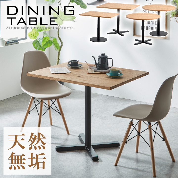 無垢 カフェテーブル ダイニングテーブル スタンドテーブル 選べる 北欧風 丸 角 90 木製 無垢 天然木 / おしゃれ ナチュラル カントリー風 2人掛け 2人用 カフェテーブル カフェ風 かわいい ダイニング 食卓用 テーブル 通販 sanjp-0881