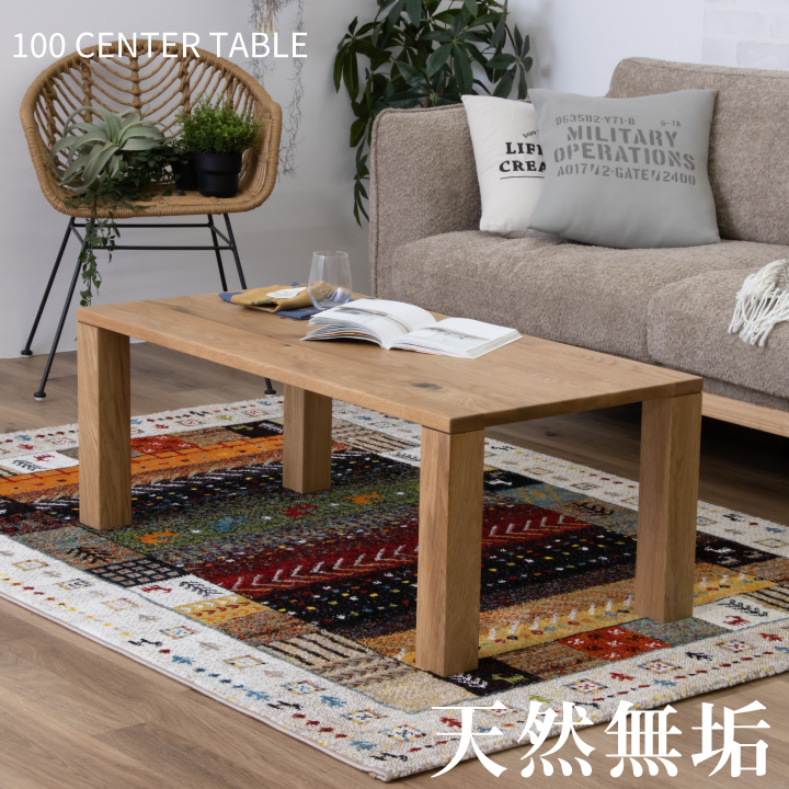 テーブル センターテーブル 100幅 天然木 オーク 無垢材 ナチュラル / 長方形 無垢材 北欧 シンプル モダン リビング ローテーブル おしゃれ ナチュラル 木製 無垢 食卓テーブル 北欧 通販 sanjp-0889