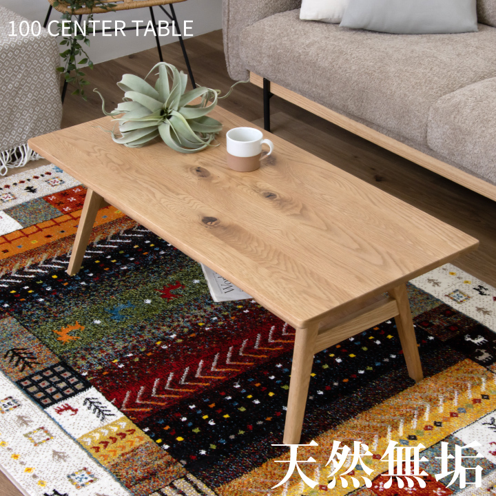テーブル センターテーブル 100幅 天然木 オーク 無垢材 ナチュラル / 長方形 無垢材 北欧 シンプル モダン リビング ローテーブル おしゃれ ナチュラル 木製 無垢 食卓テーブル 北欧 収納付き 棚付き 通販 sanjp-0893