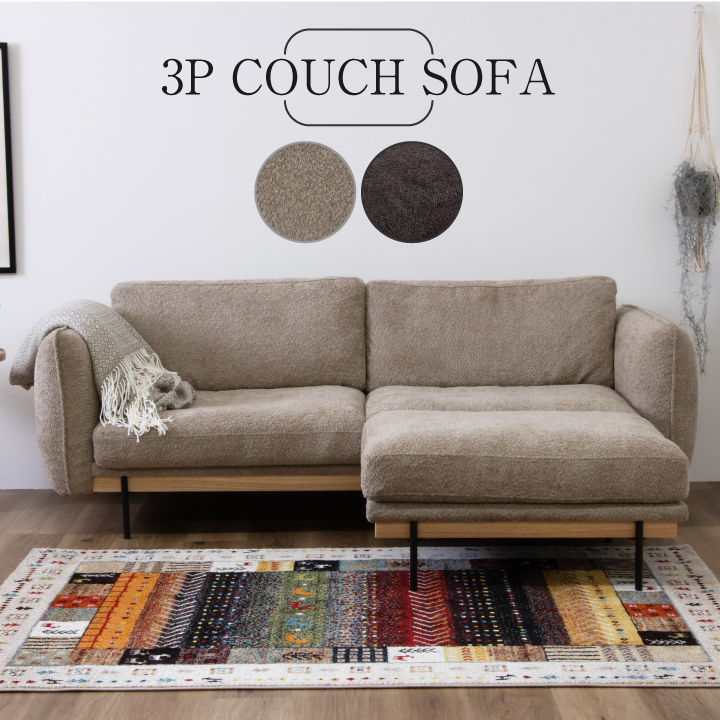 ソファ カウチソファ ファブリック 3人掛け ソファー スツール オットマン付き 幅202 / 三人掛け 布地 ファブリック 羊 ベージュ ブラウン ダーク グレー北欧 モダン 韓国 お洒落 おしゃれ アイアン 脚付き ローソファ リビング 送料無料 通販 sanjp-0896
