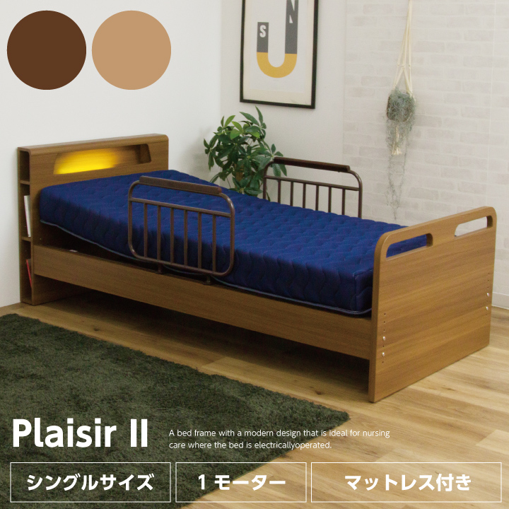 電動ベッド 1モーター マットレス付き 介護ベッド 手すり付き 棚付き ライト付き 非課税 電動リクライニングベッド / 介護向け 介護用ベッド ベッド シングル シングルベッド ポケットマットレス付き ポケットコイル リクライニング 電動 木製 高さ調節 送料無料 sanjp-0914